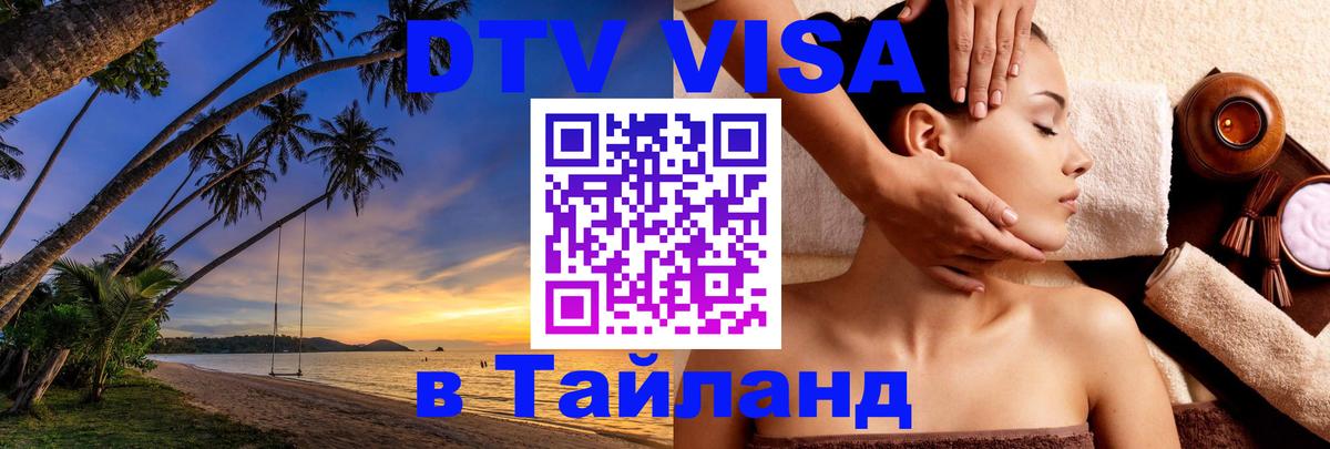 Visa ДТВ Тайланд помощь Омск 