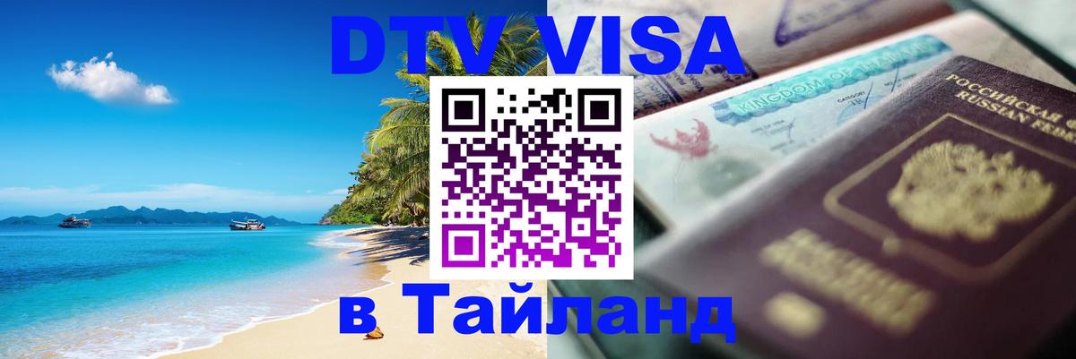 DTV Visa Thailand — прайс и условия, виза без дополнительных документов - 