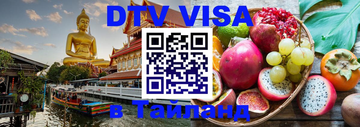 Сколько стоит виза DTV в Тайланд 